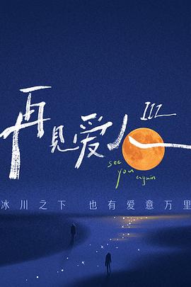 爱有来生